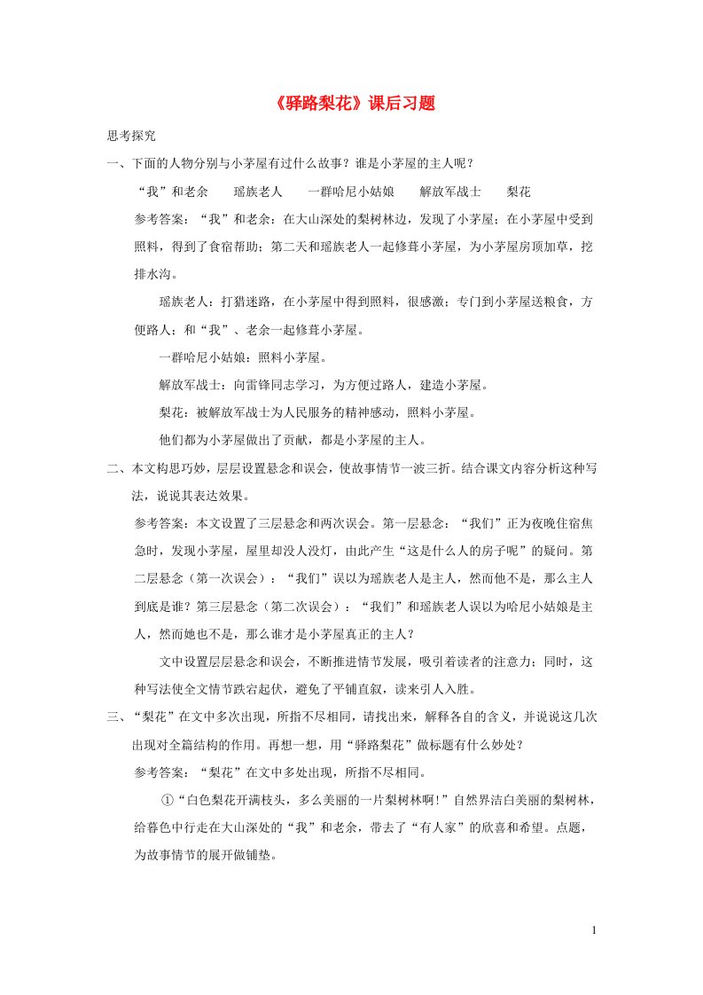 2023七年级语文下册第四单元15驿路梨花课后习题新人教版