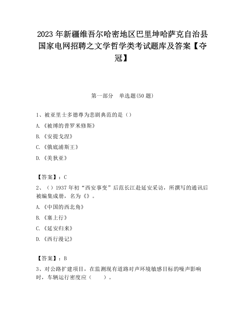 2023年新疆维吾尔哈密地区巴里坤哈萨克自治县国家电网招聘之文学哲学类考试题库及答案【夺冠】