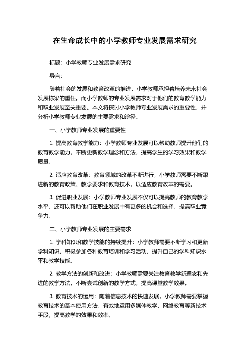 在生命成长中的小学教师专业发展需求研究