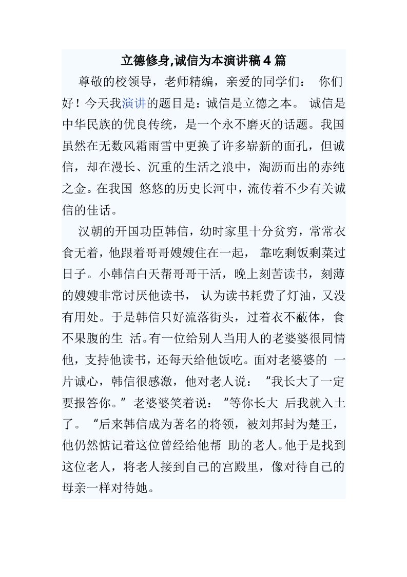 立德修身,诚信为本演讲稿4篇