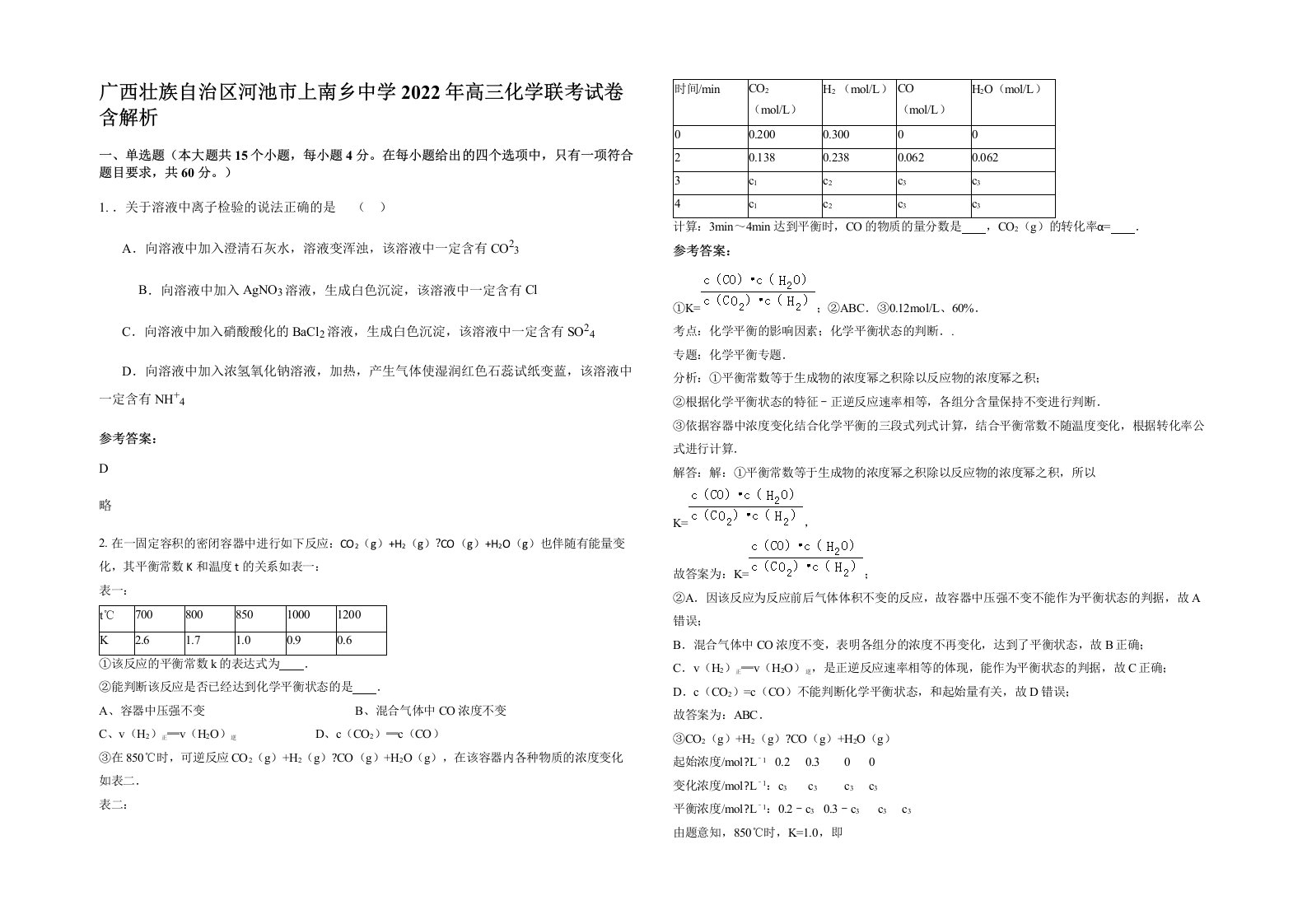 广西壮族自治区河池市上南乡中学2022年高三化学联考试卷含解析