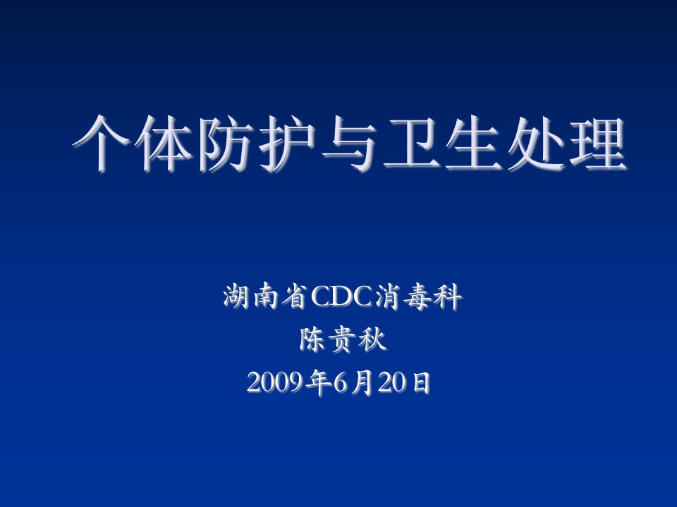 公卫执业医师实践技能4-个人防护与卫生处理