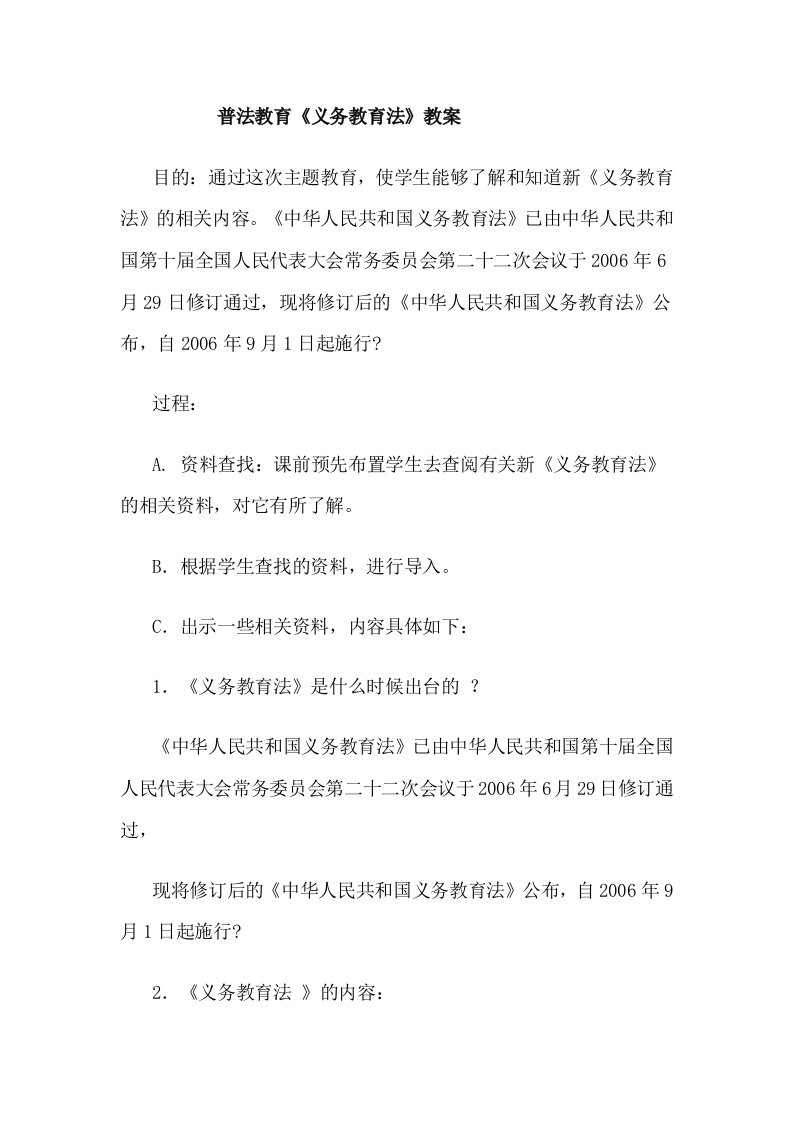 学习义务教育法教案