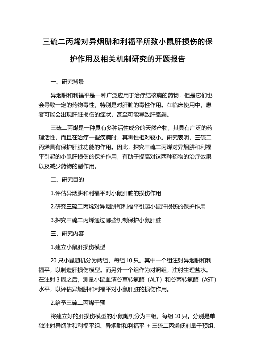 三硫二丙烯对异烟肼和利福平所致小鼠肝损伤的保护作用及相关机制研究的开题报告