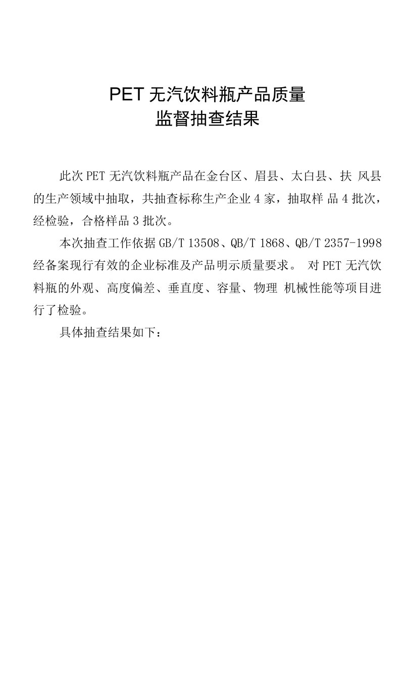 PET无汽饮料瓶产品质量