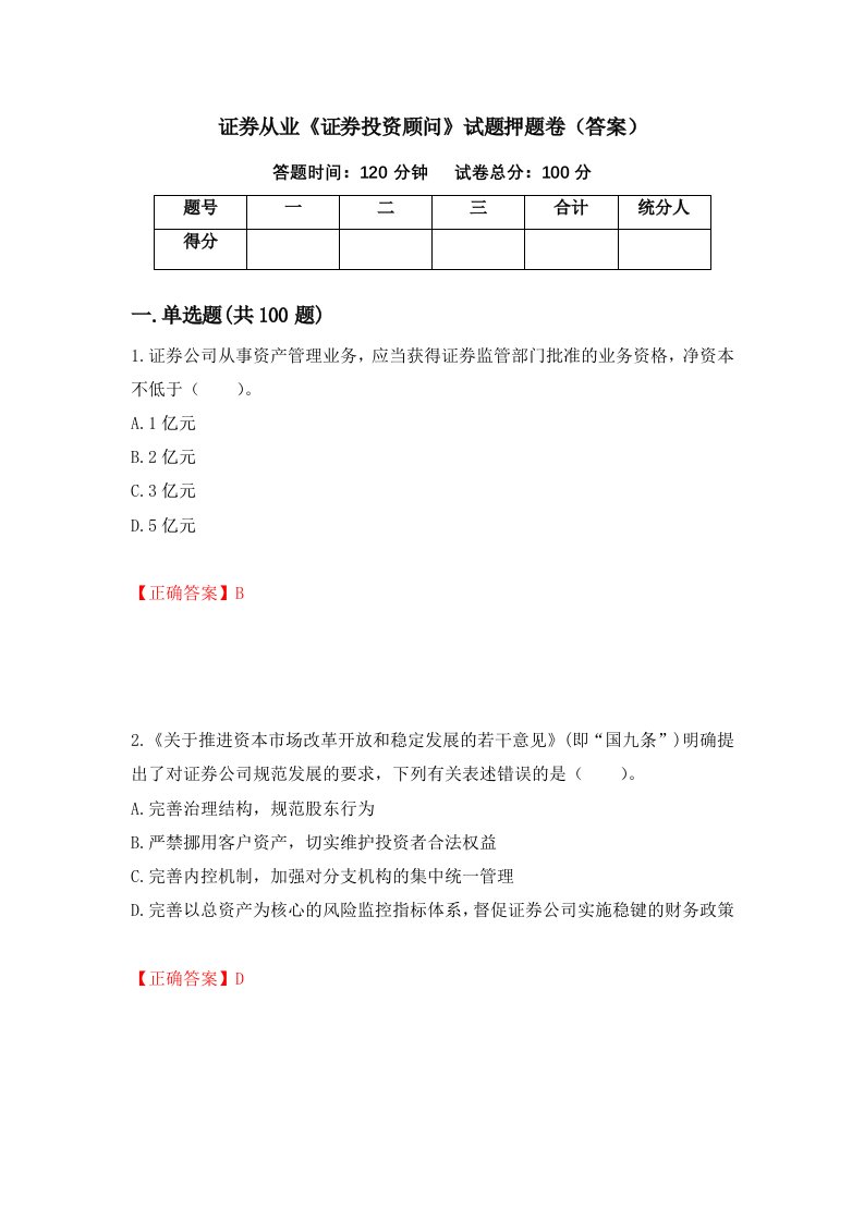 证券从业证券投资顾问试题押题卷答案第14期