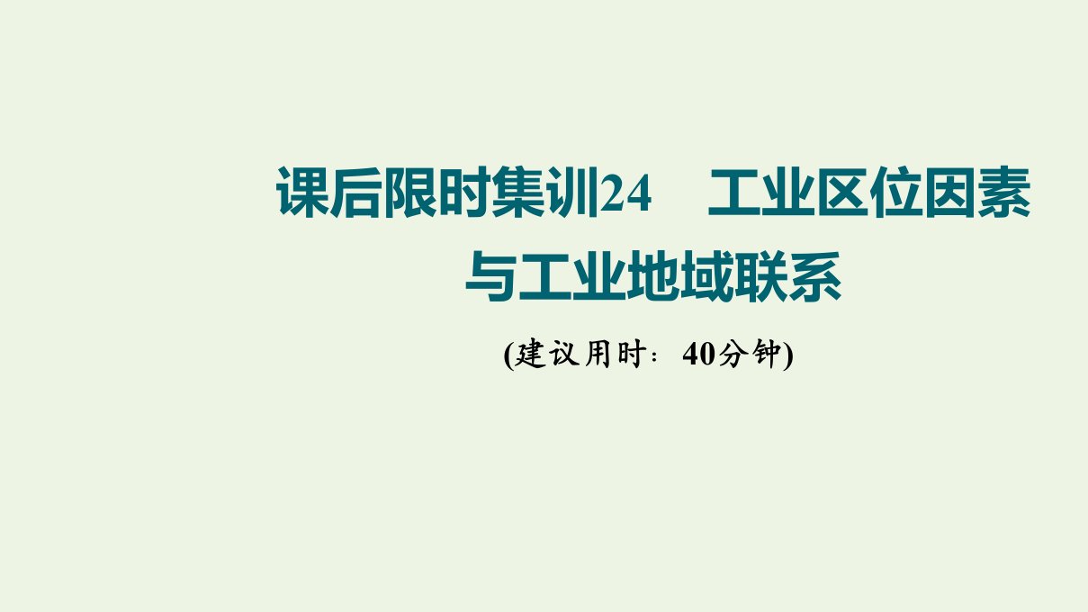 版高考地理一轮复习课后限时集训24工业区位因素与工业地域联系课件湘教版