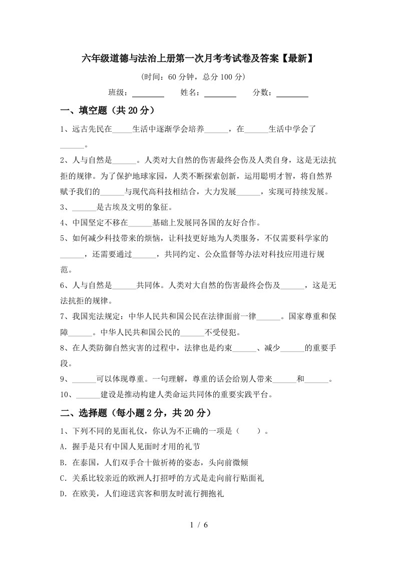 六年级道德与法治上册第一次月考考试卷及答案最新