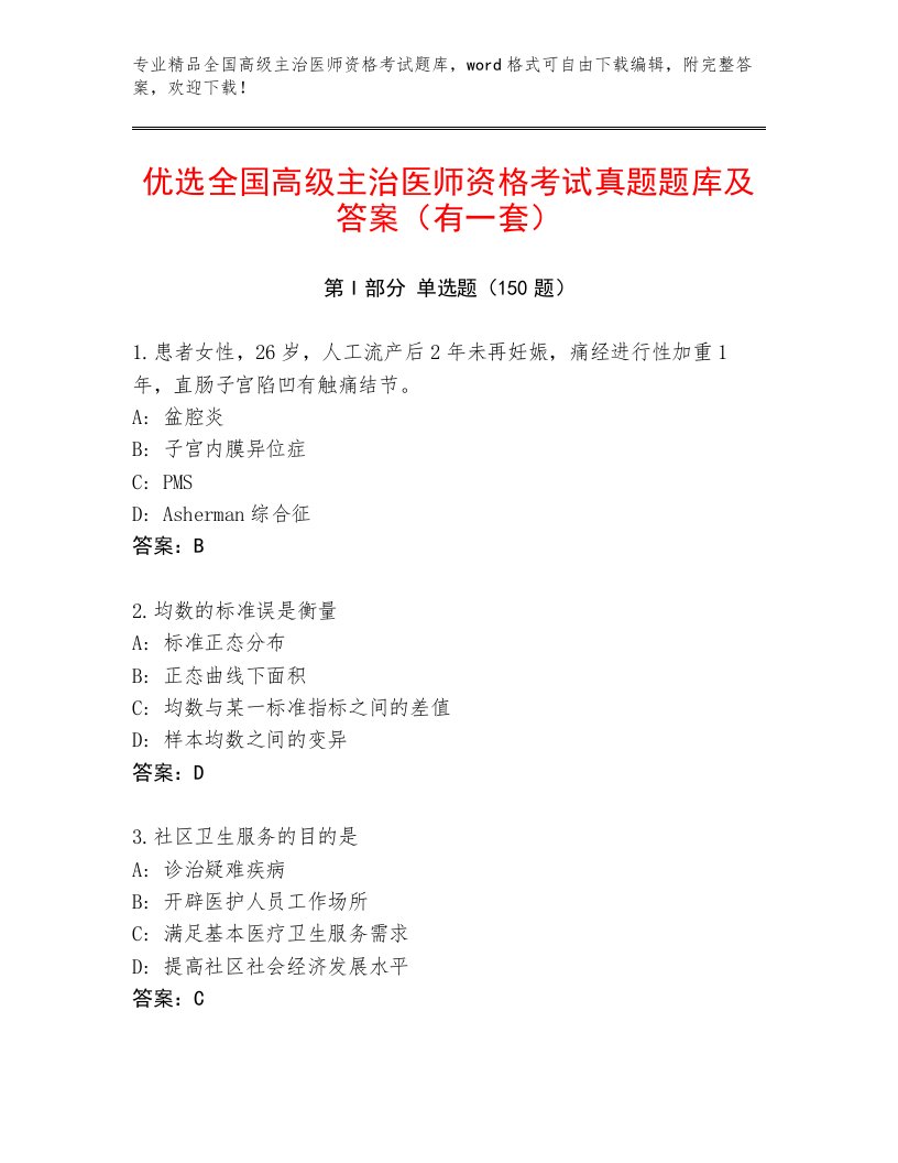 2023年最新全国高级主治医师资格考试通关秘籍题库附答案（基础题）