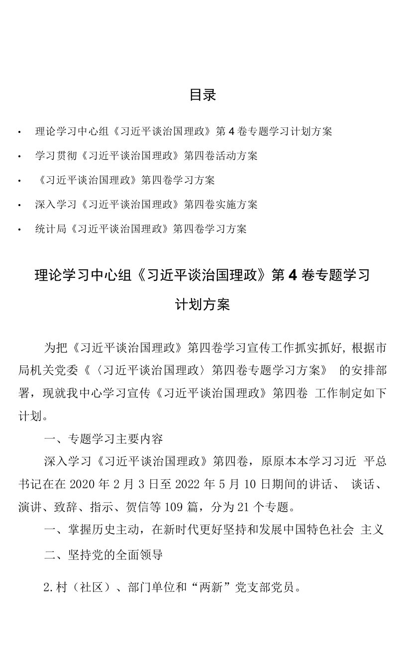 5篇学习《习近平谈治国理政》第四卷专题学习计划方案（含：学习计划表）