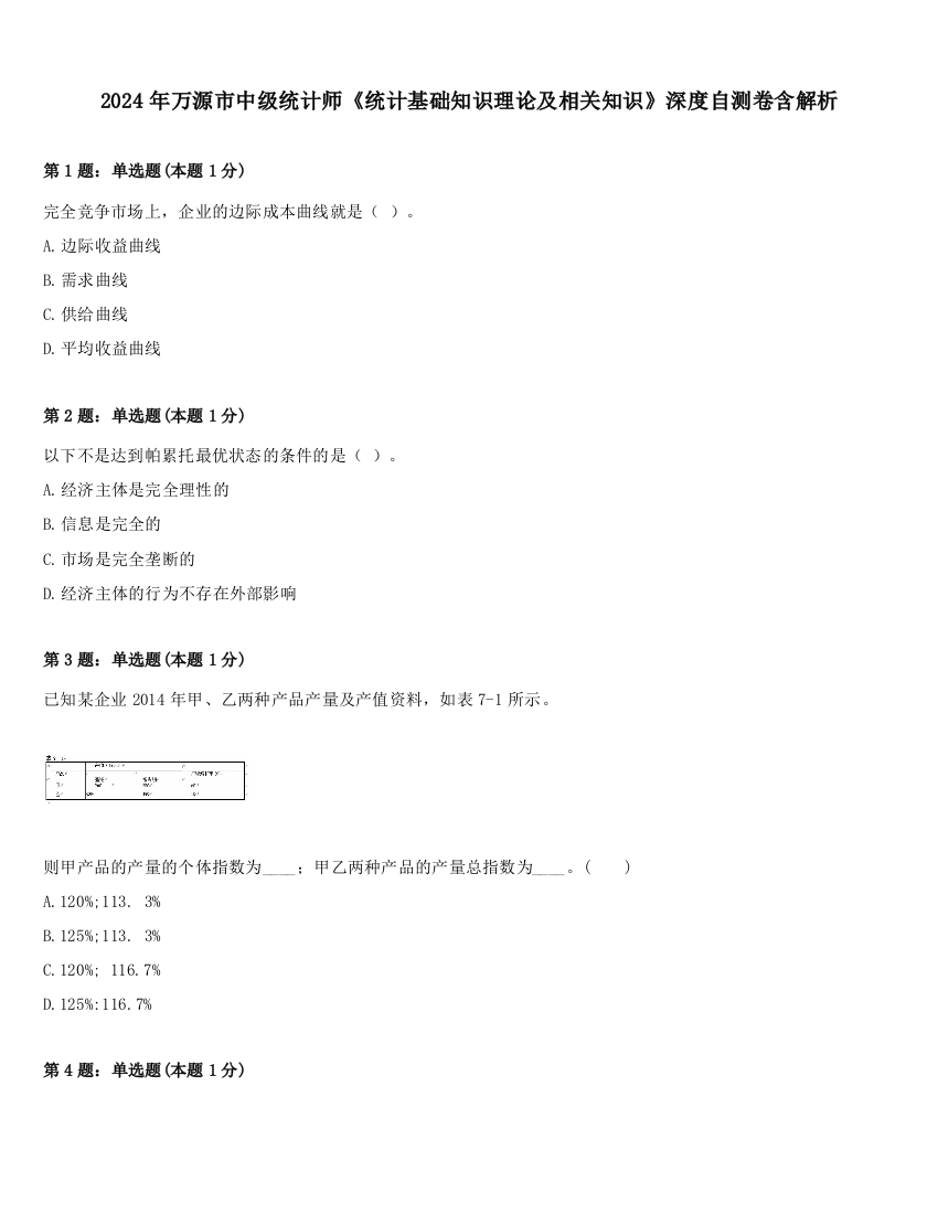 2024年万源市中级统计师《统计基础知识理论及相关知识》深度自测卷含解析