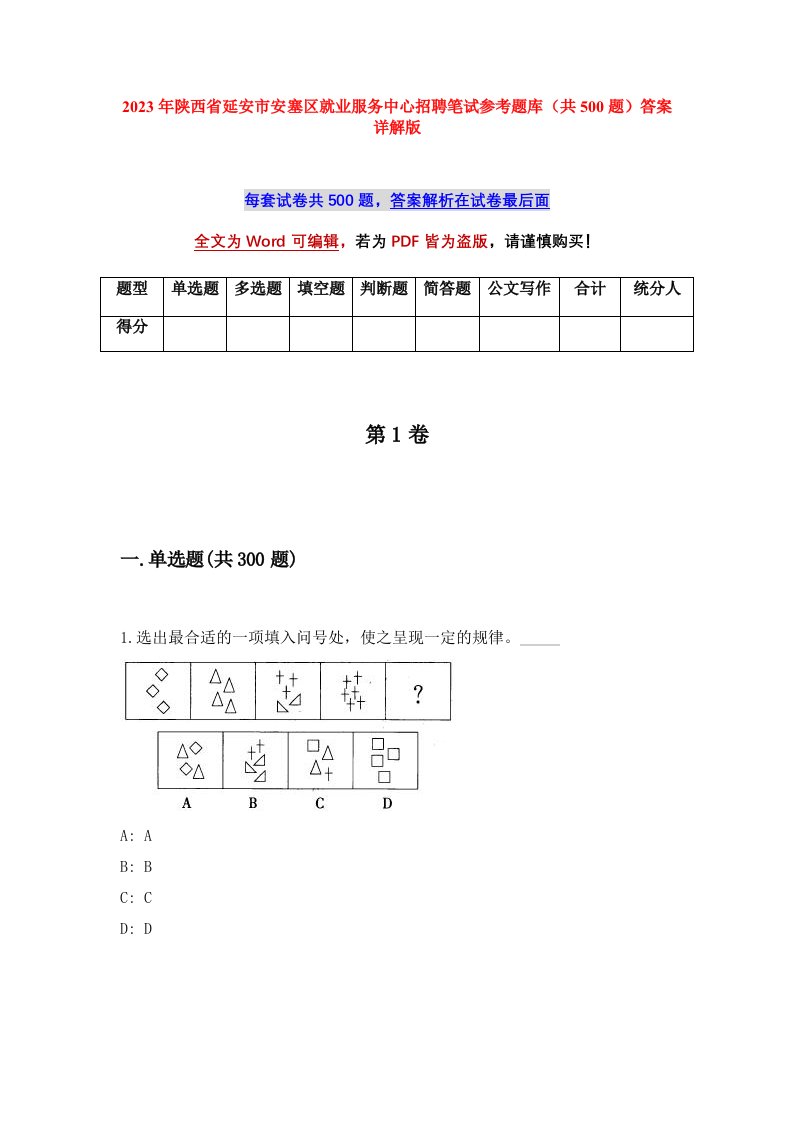 2023年陕西省延安市安塞区就业服务中心招聘笔试参考题库共500题答案详解版