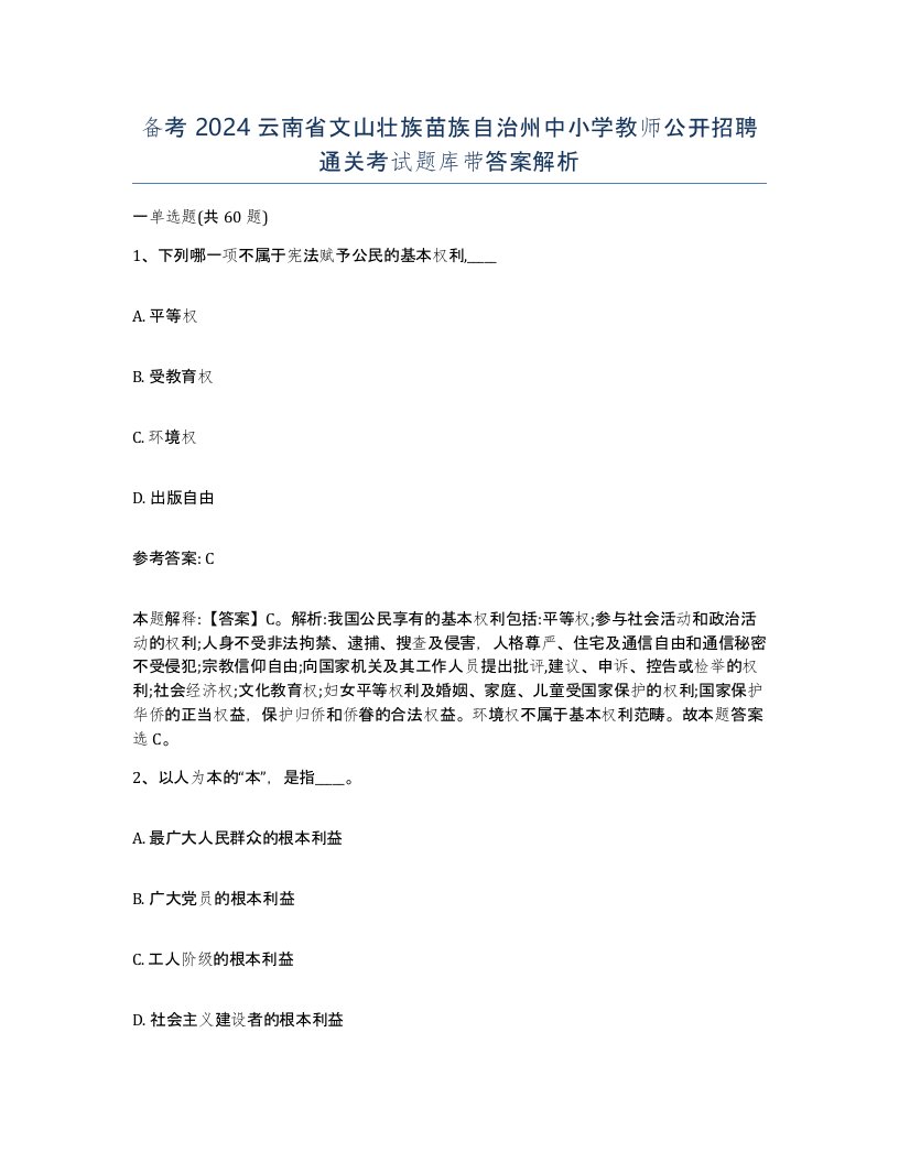 备考2024云南省文山壮族苗族自治州中小学教师公开招聘通关考试题库带答案解析