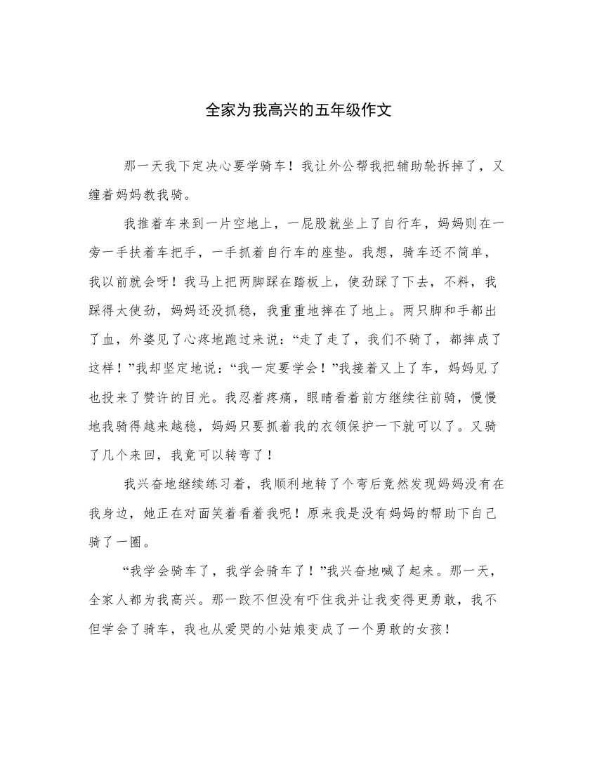 全家为我高兴的五年级作文