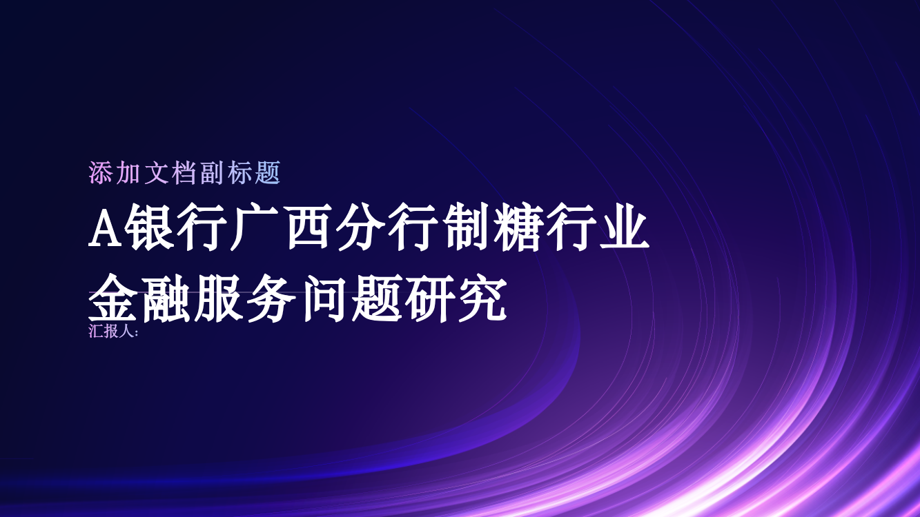 A银行广西分行制糖行业金融服务问题研究