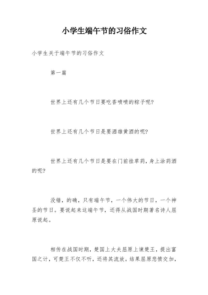 小学生端午节的习俗作文