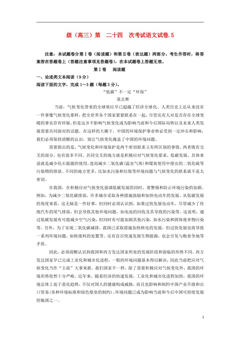 河南省许昌县第一高级中学高三语文上学期第二十四次考试试题