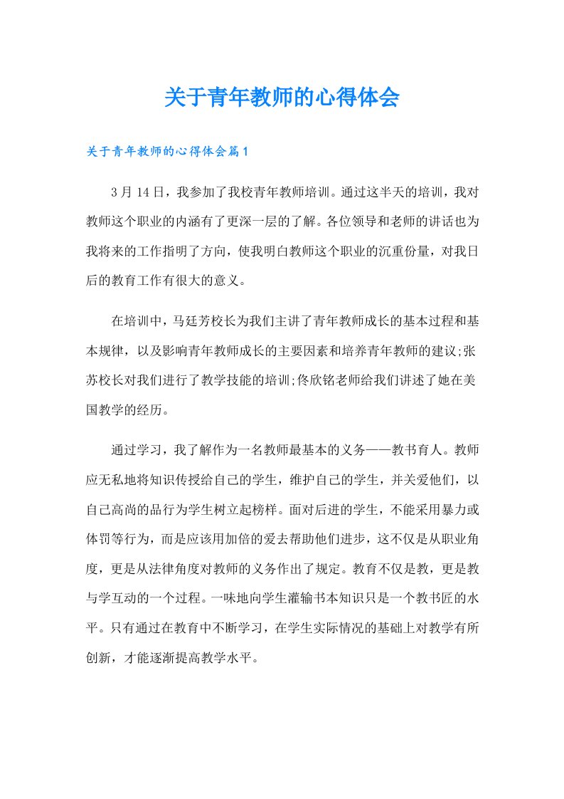 关于青年教师的心得体会