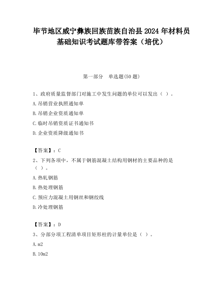 毕节地区威宁彝族回族苗族自治县2024年材料员基础知识考试题库带答案（培优）