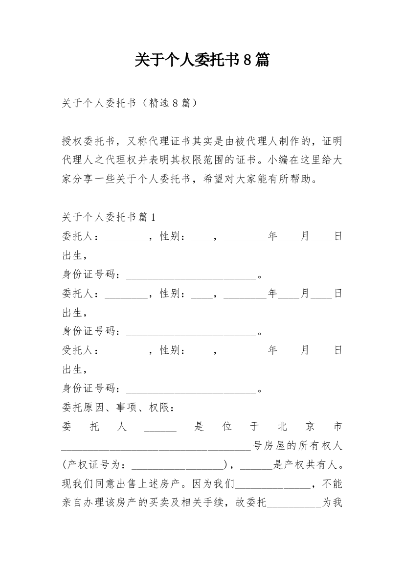 关于个人委托书8篇