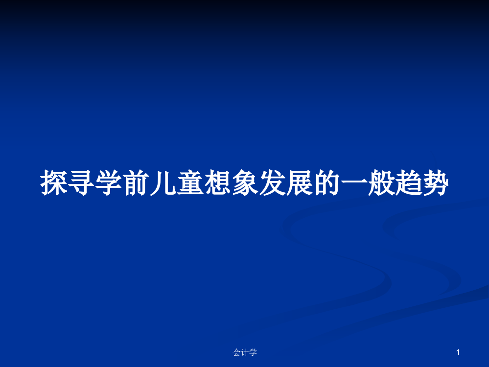 探寻学前儿童想象发展的一般趋势