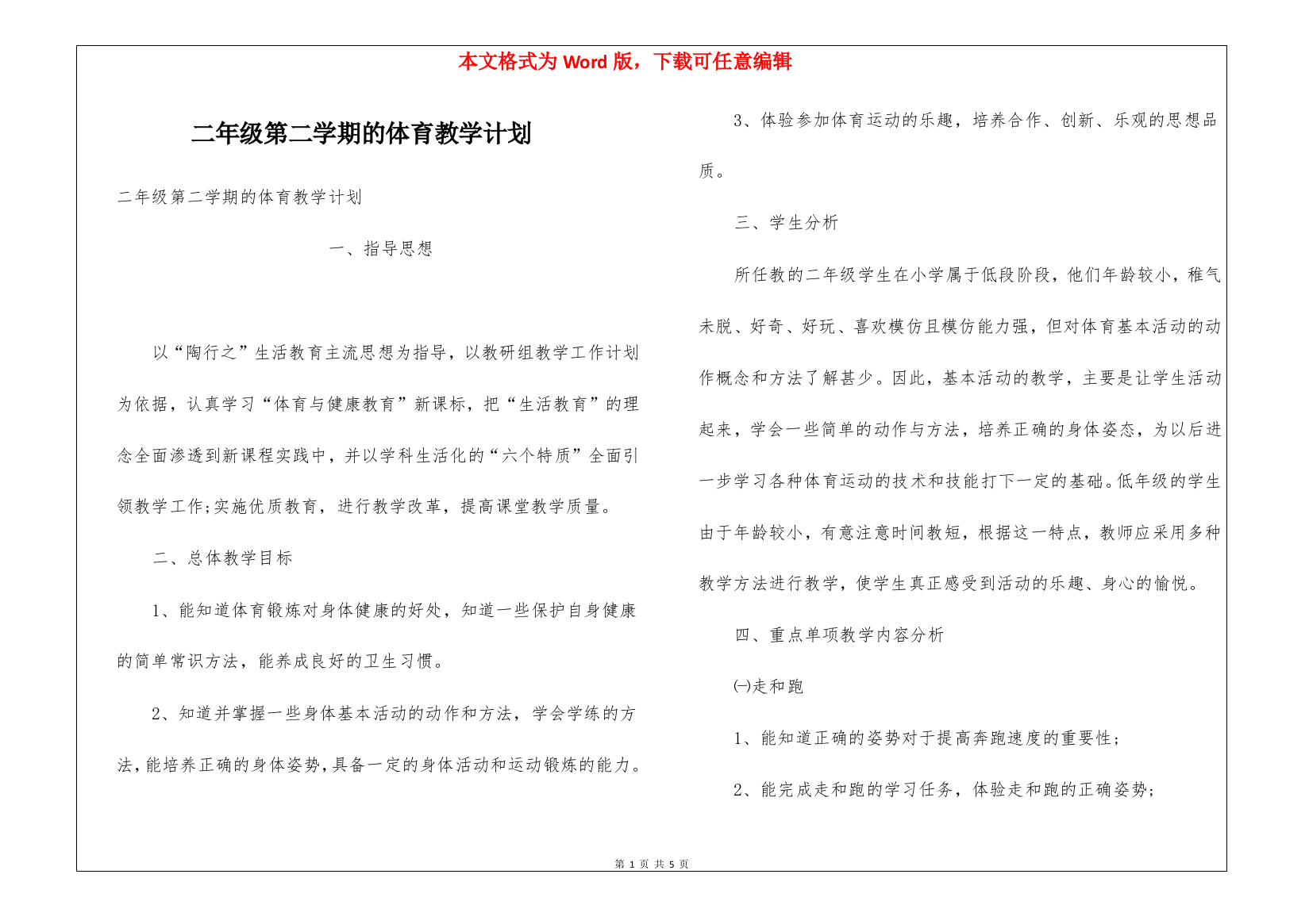 二年级第二学期的体育教学计划