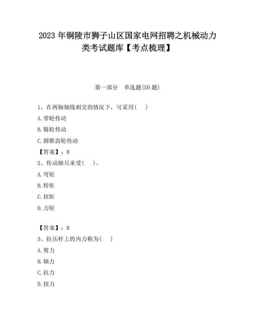 2023年铜陵市狮子山区国家电网招聘之机械动力类考试题库【考点梳理】