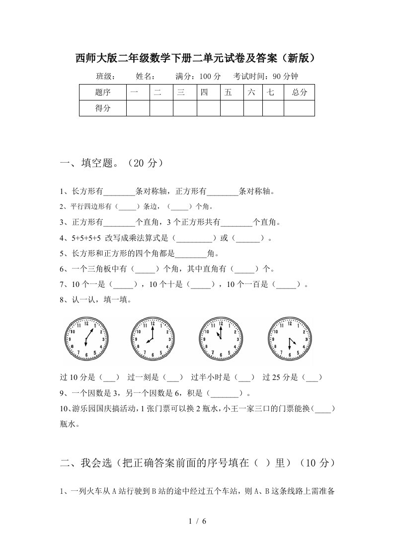 西师大版二年级数学下册二单元试卷及答案新版