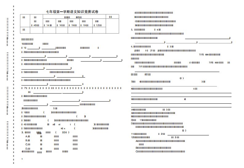 七年级第一学期语文知识竞赛试卷