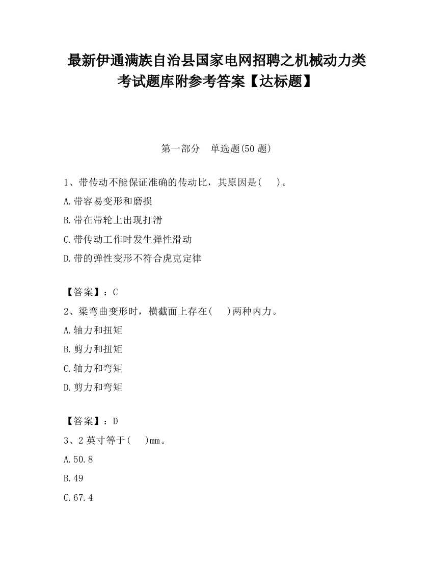 最新伊通满族自治县国家电网招聘之机械动力类考试题库附参考答案【达标题】