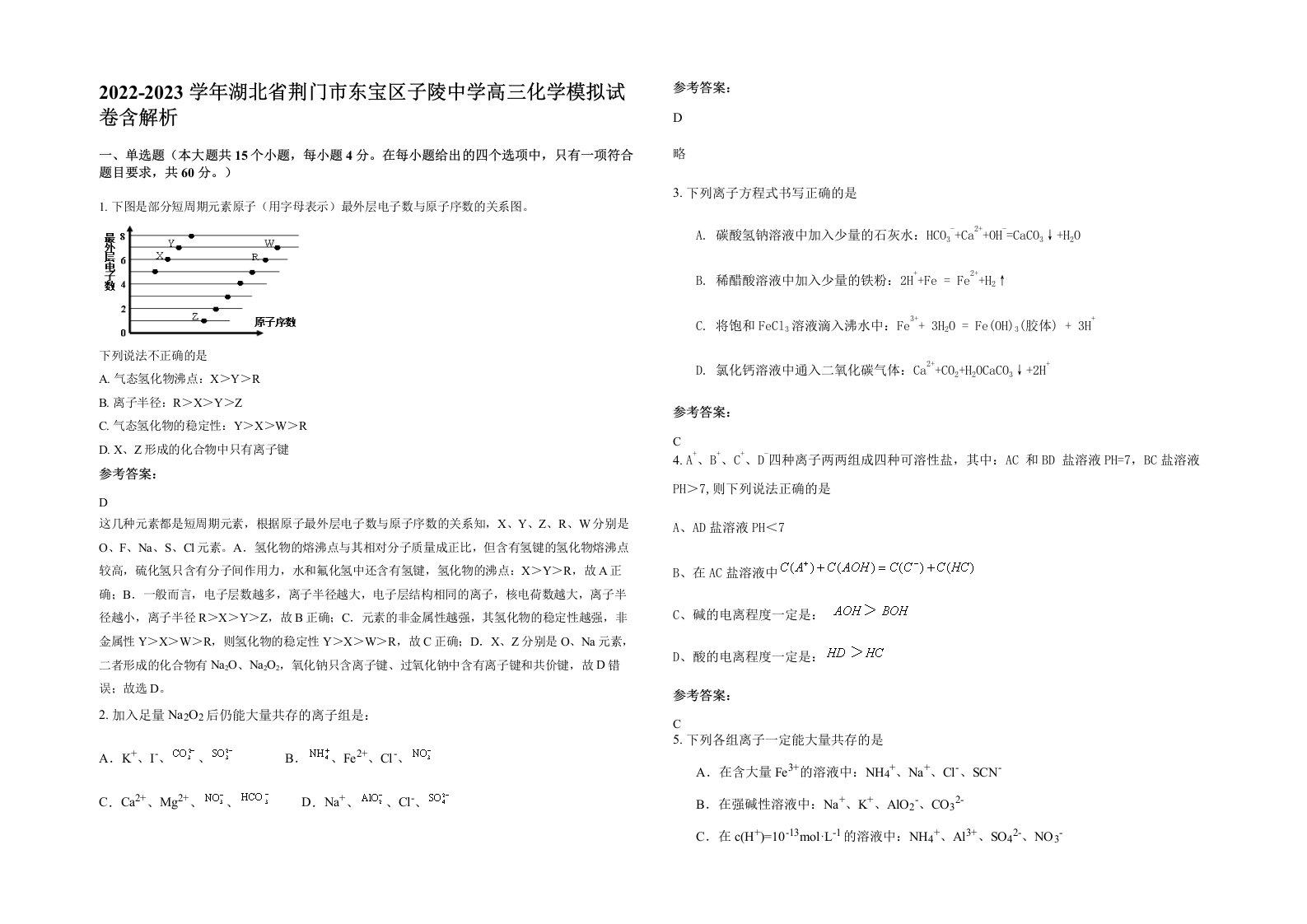 2022-2023学年湖北省荆门市东宝区子陵中学高三化学模拟试卷含解析