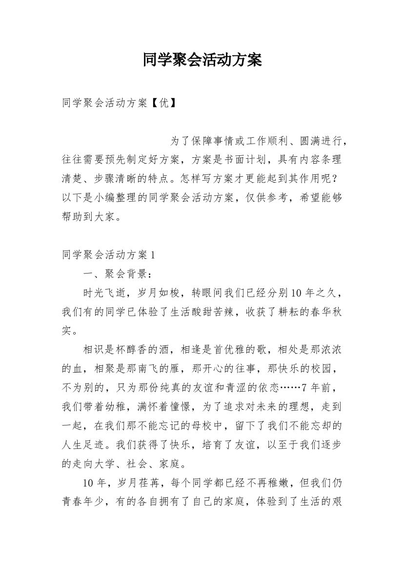 同学聚会活动方案_29