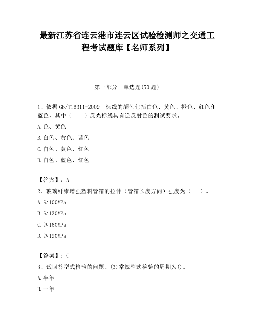 最新江苏省连云港市连云区试验检测师之交通工程考试题库【名师系列】