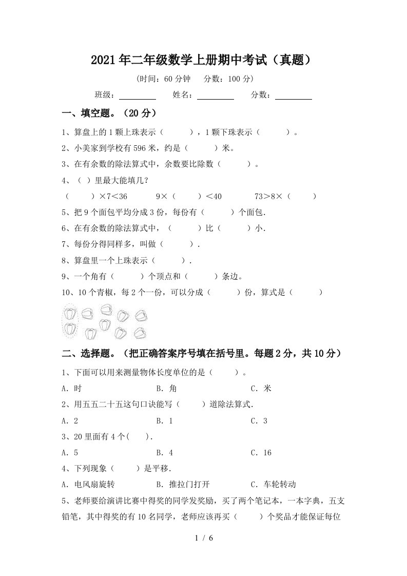 2021年二年级数学上册期中考试真题