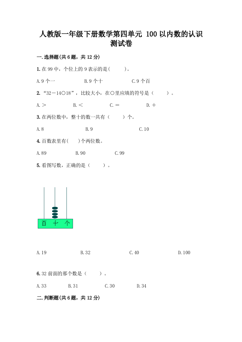 人教版一年级下册数学第四单元-100以内数的认识-测试卷及参考答案(A卷)