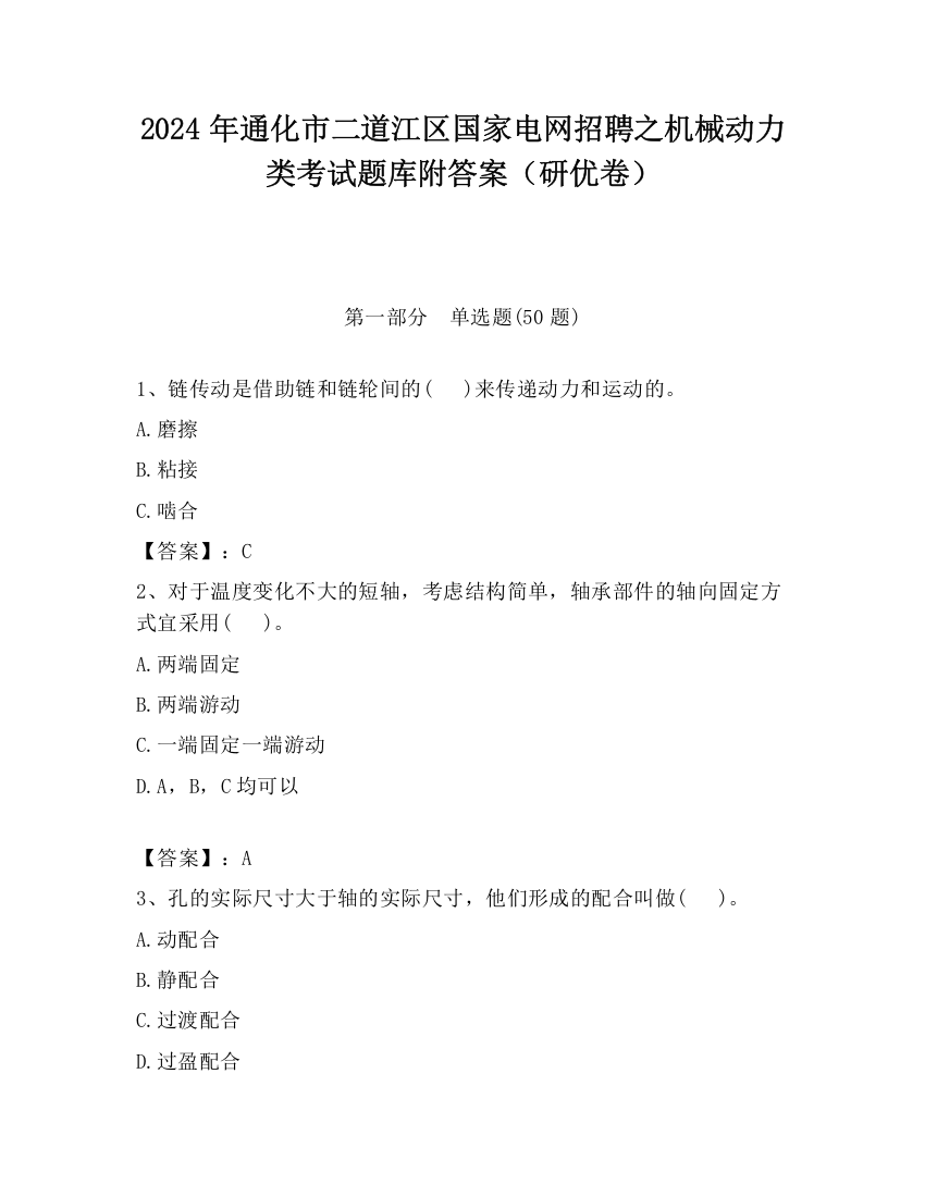 2024年通化市二道江区国家电网招聘之机械动力类考试题库附答案（研优卷）