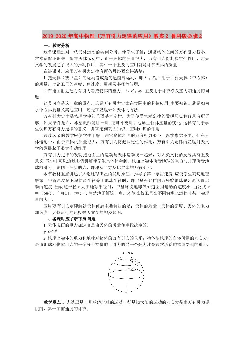 2019-2020年高中物理《万有引力定律的应用》教案2