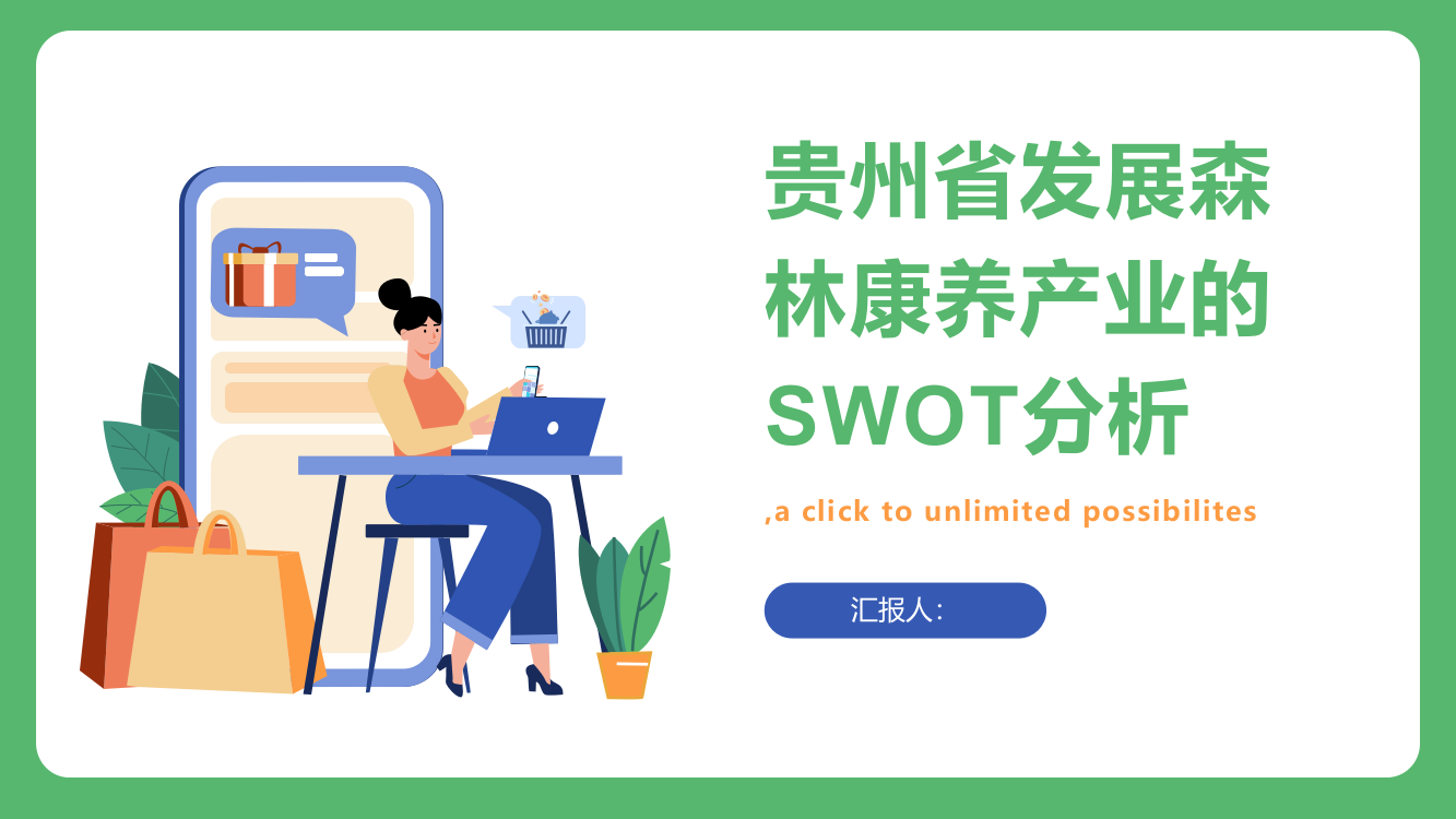 贵州省发展森林康养产业的SWOT分析