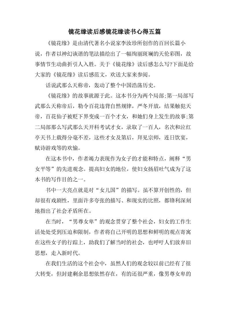 镜花缘读后感镜花缘读书心得五篇