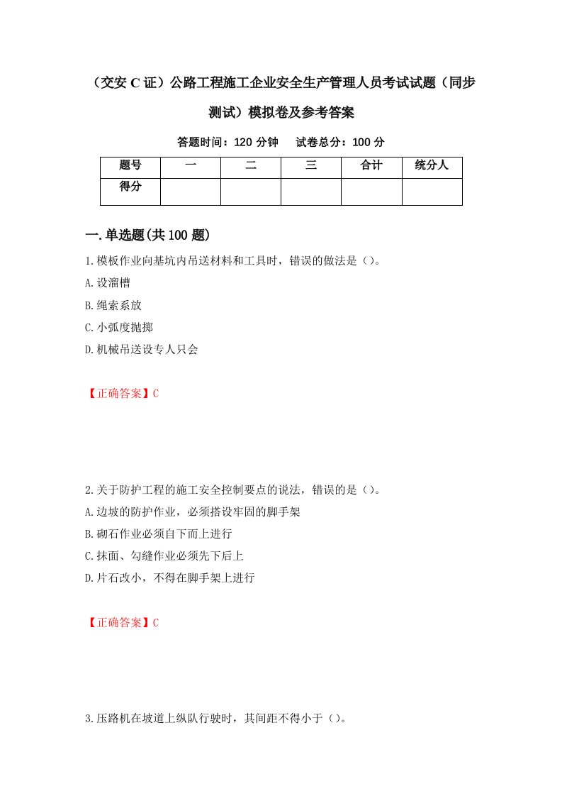 交安C证公路工程施工企业安全生产管理人员考试试题同步测试模拟卷及参考答案41