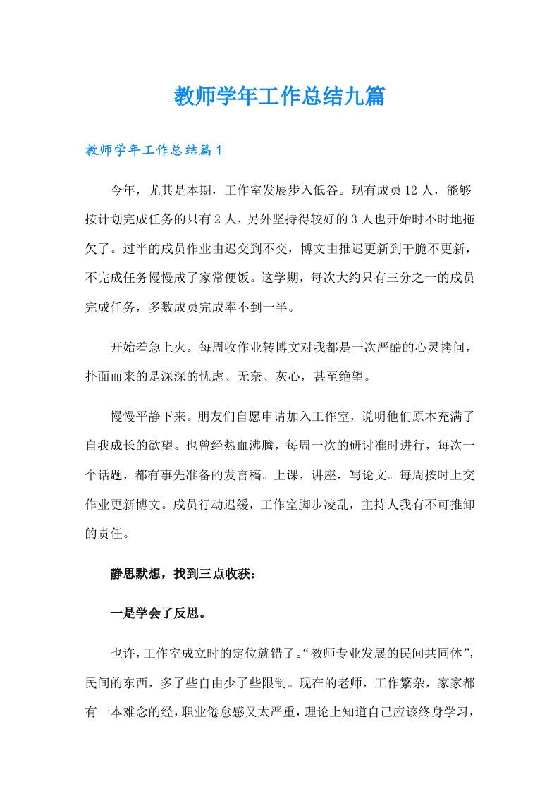 教师学年工作总结九篇