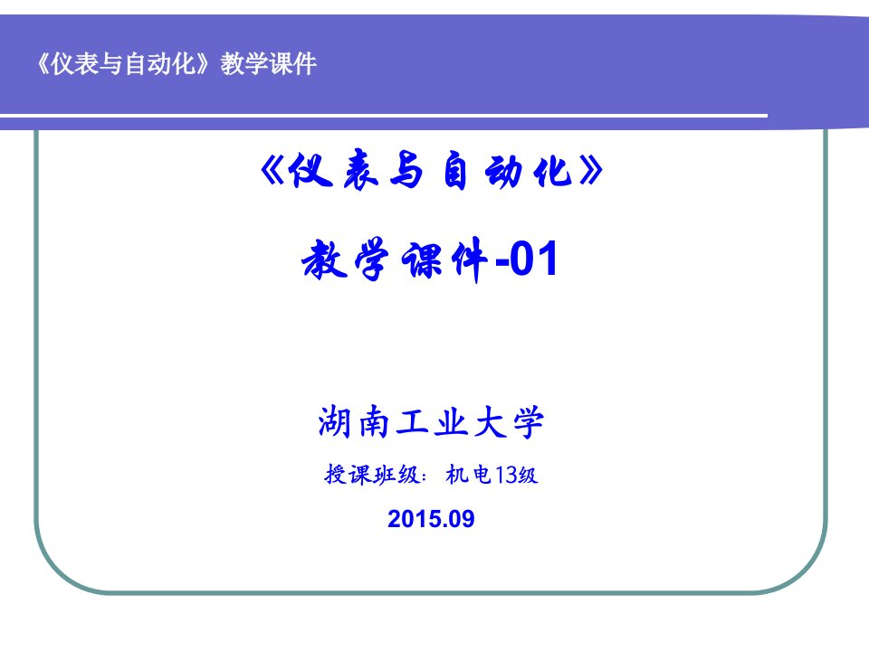 《仪表与自动化》教学课件-01