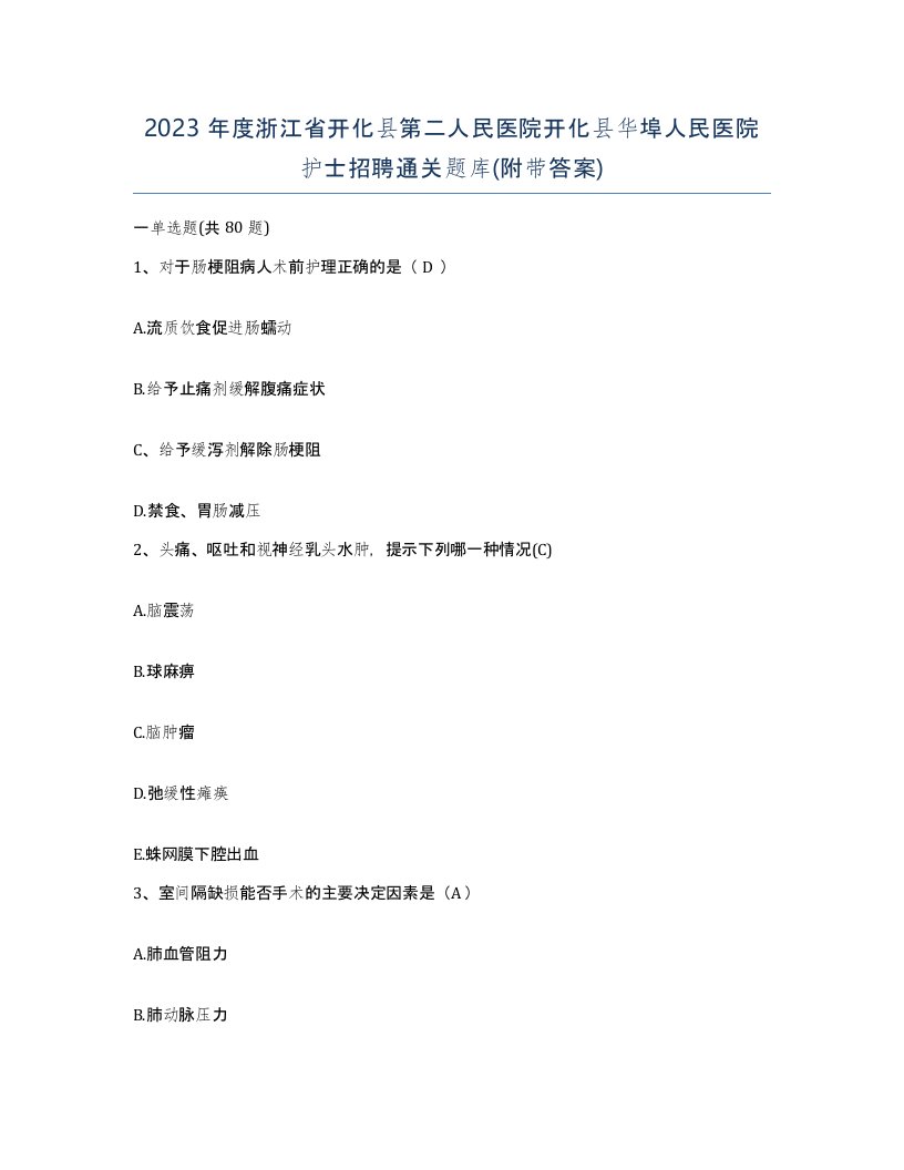 2023年度浙江省开化县第二人民医院开化县华埠人民医院护士招聘通关题库附带答案