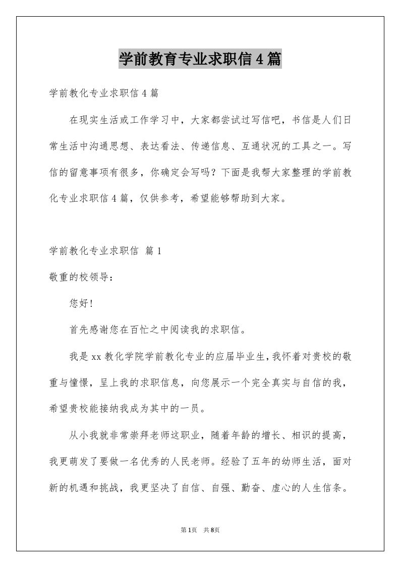 学前教育专业求职信4篇精选