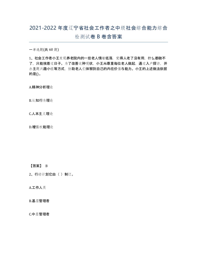 2021-2022年度辽宁省社会工作者之中级社会综合能力综合检测试卷B卷含答案