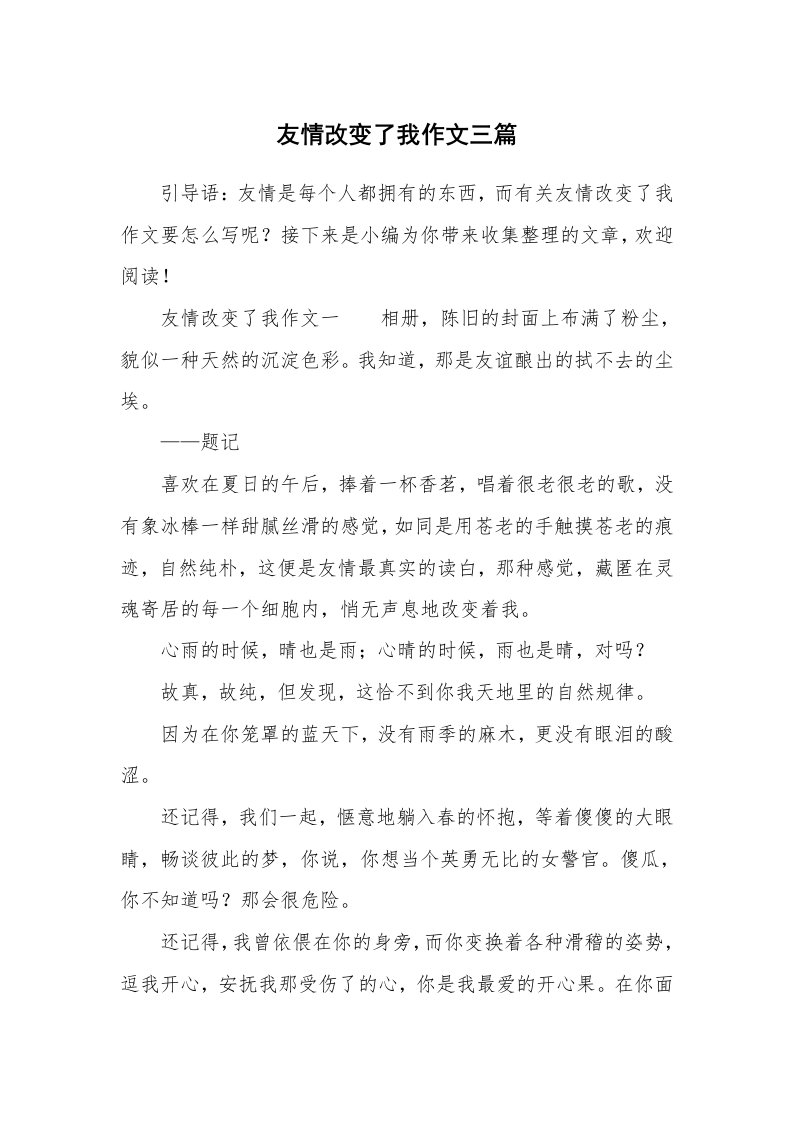 友情改变了我作文三篇