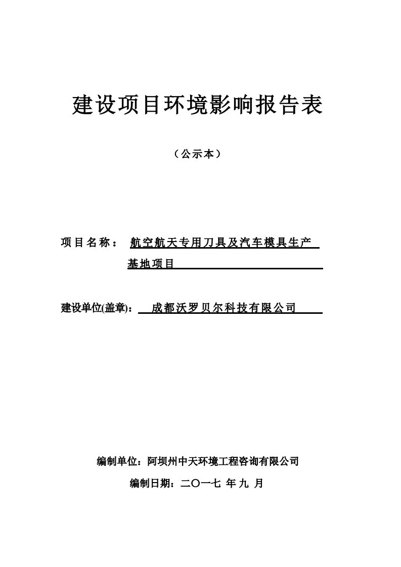 环境影响评价报告公示：航空航天专用刀具及汽车模具生产基地项目环评报告