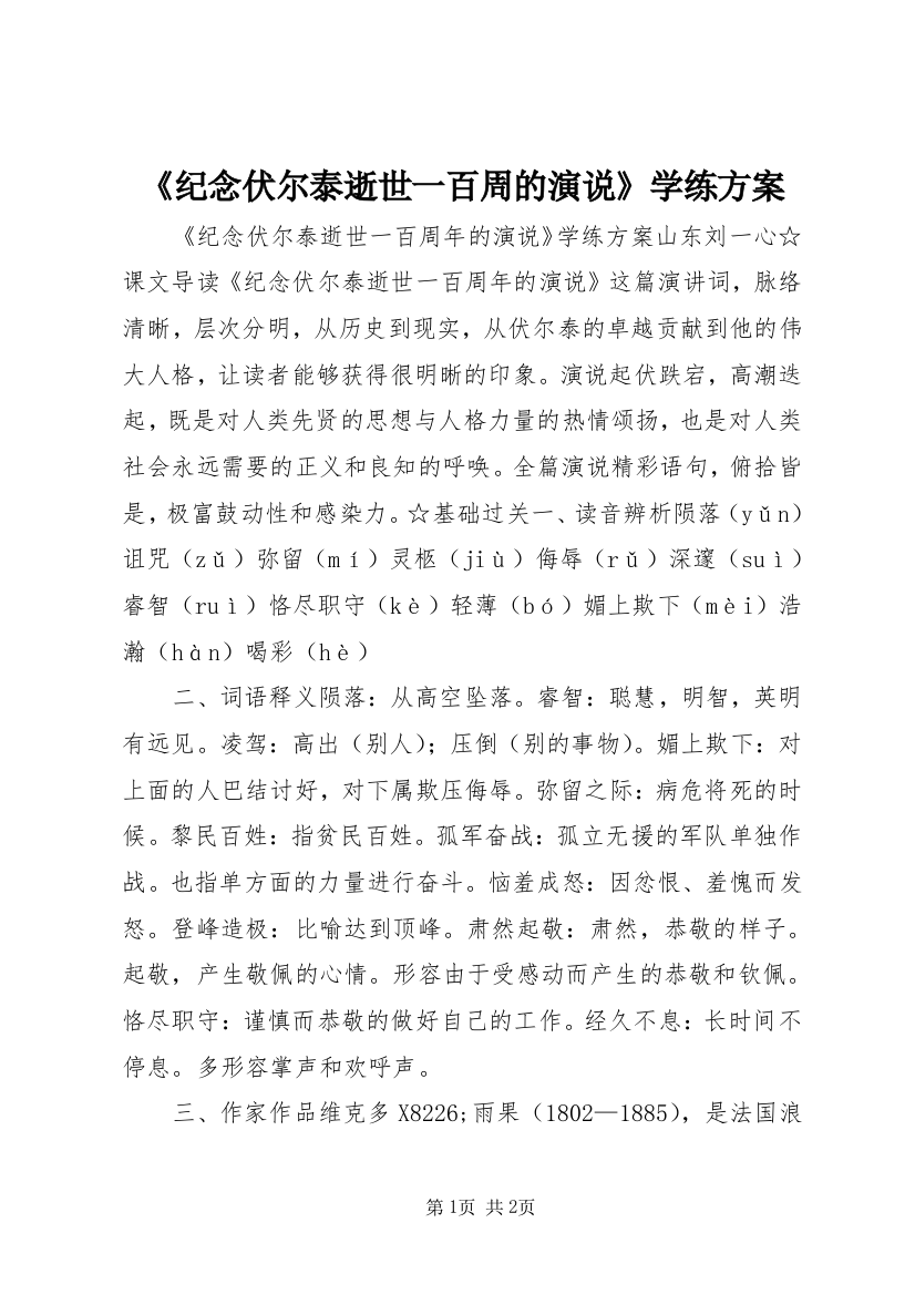 《纪念伏尔泰逝世一百周的演说》学练方案