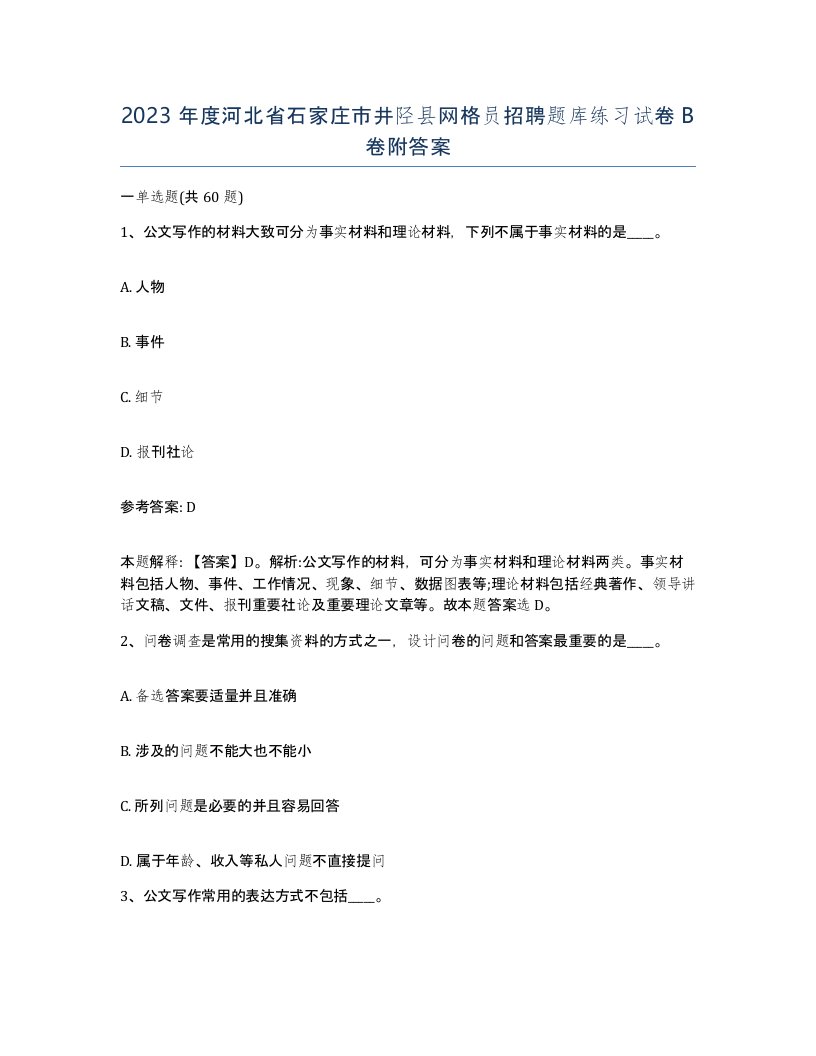 2023年度河北省石家庄市井陉县网格员招聘题库练习试卷B卷附答案