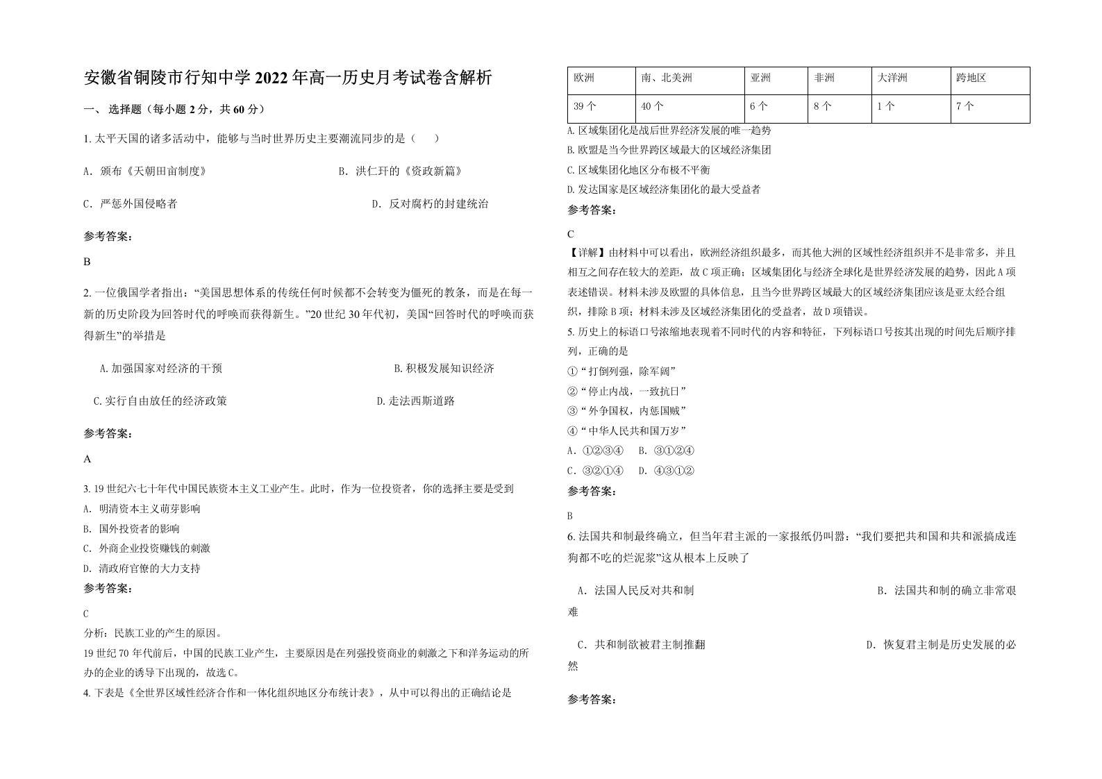 安徽省铜陵市行知中学2022年高一历史月考试卷含解析